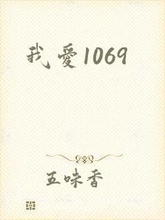 我爱1069