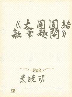 《大团圆结2高敏笔趣阁》