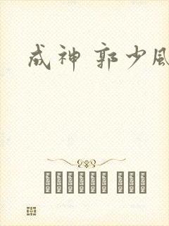 成神 郭少风