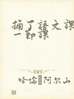 捅了语文课代表一节课