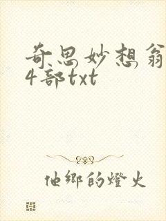 奇思妙想翁乱14部txt