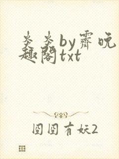 炎炎by霁晚笔趣阁txt