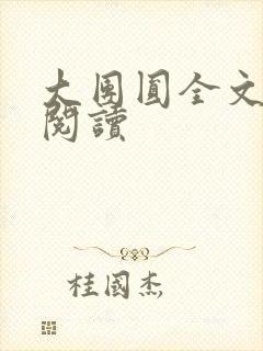 大团圆全文完整阅读