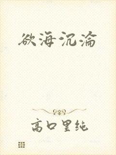 欲海沉沦