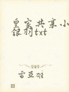 皇家共享小公主银羽txt