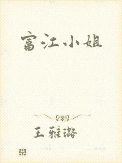 富江小姐