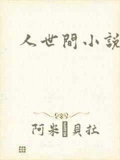 人世间小说
