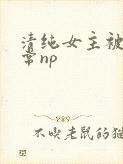 清纯女主被脔日常np