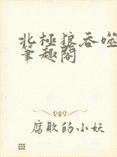 北极狼吞噬进化笔趣阁