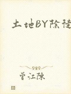 土地BY除徒
