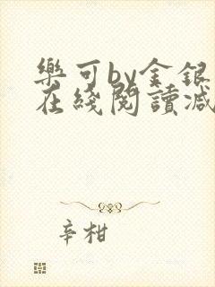 乐可by金银花在线阅读减