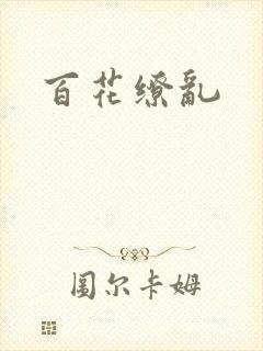 百花缭乱