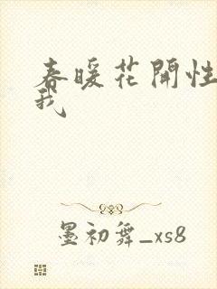 春暖花开性吧有我