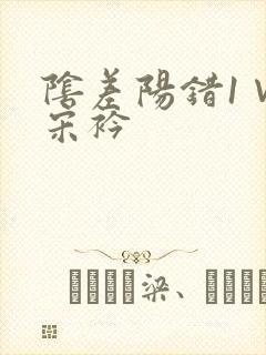 阴差阳错1∨1宋衿