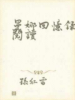 曼娜回忆录全文阅读