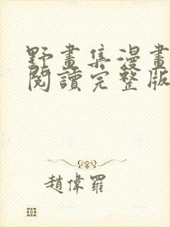 野画集漫画免费阅读完整版笔趣