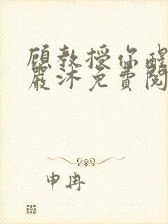 顾教授你醒了吗严沐免费阅读全文