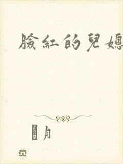 脸红的儿媳妇