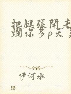 把腿张开老子臊烂你多p天美传媒