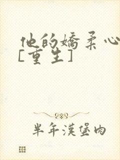 他的娇柔心尖宠[重生]