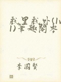 戏里戏外(1v1)笔趣阁岑栾完整版