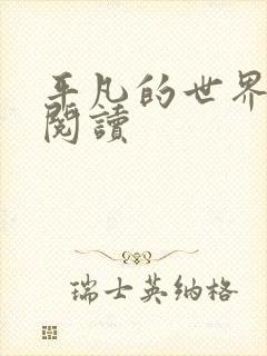 平凡的世界在线阅读