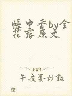 帐中香by金银花露原文
