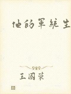 他的军统生涯