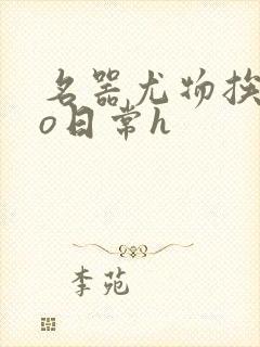 名器尤物挨cao日常h