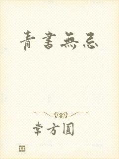 青书无忌