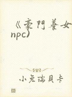 《豪门养女》(npc)