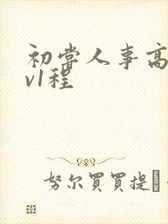 初尝人事高h1v1程