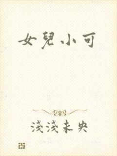 女儿小可