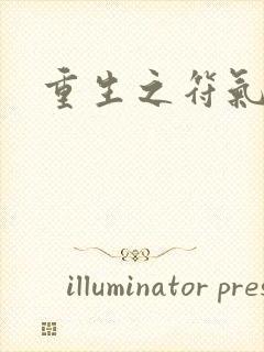 重生之符气冲天