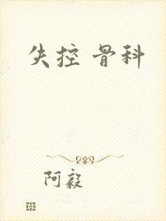失控 骨科