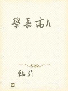 学长高h