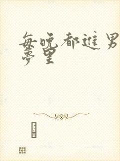 每晚都进男神的梦里