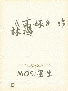 《高嫁》作者:林遇