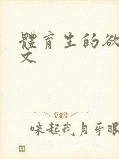体育生的欲乱h文