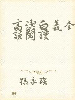 高洁白义全文小说阅读