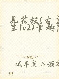 见花枝(古言重生1v2)笔趣阁