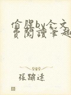 偷腥by全文免费阅读笔趣阁