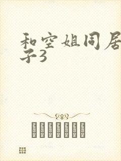 和空姐同居的日子3