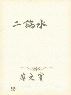 二锅水