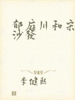 郁庭川和宋倾城沙发