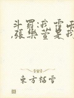 斗罗:我霍雨浩,张乐萱是我姐小说