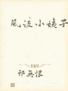 风流小姨子