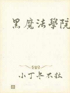 黑魔法学院