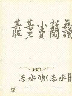 某某小说无删减版免费阅读