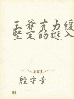 王爷有力缓慢而坚定的进入